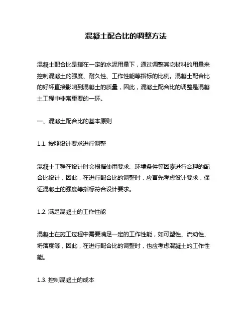 混凝土配合比的调整方法