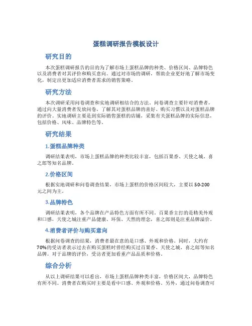 蛋糕调研报告模板设计