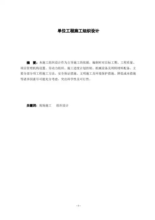 单位工程施工组织设计【论文】
