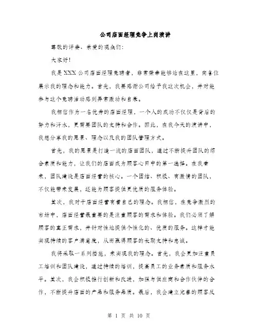 公司店面经理竞争上岗演讲（5篇）
