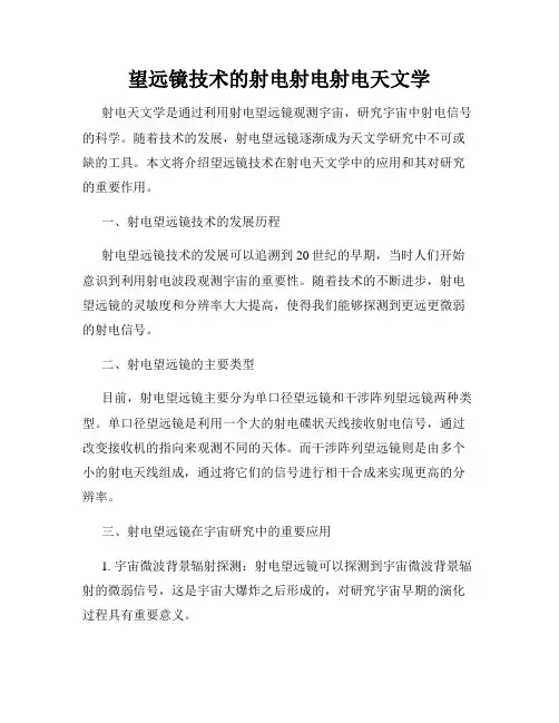 望远镜技术的射电射电射电天文学