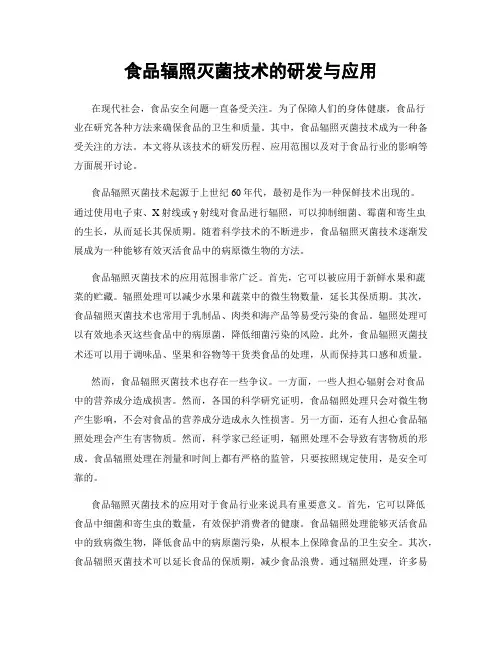食品辐照灭菌技术的研发与应用