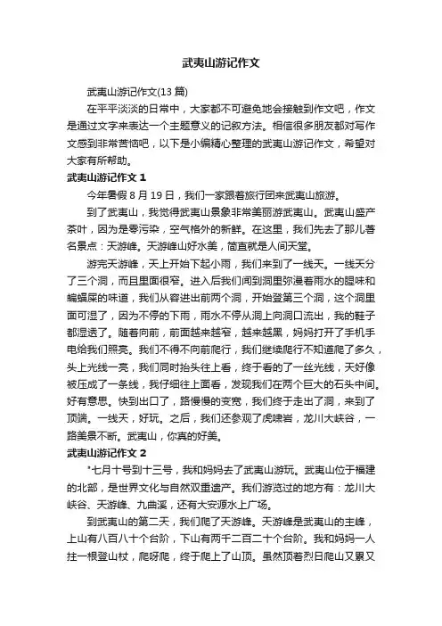 武夷山游记作文（13篇）