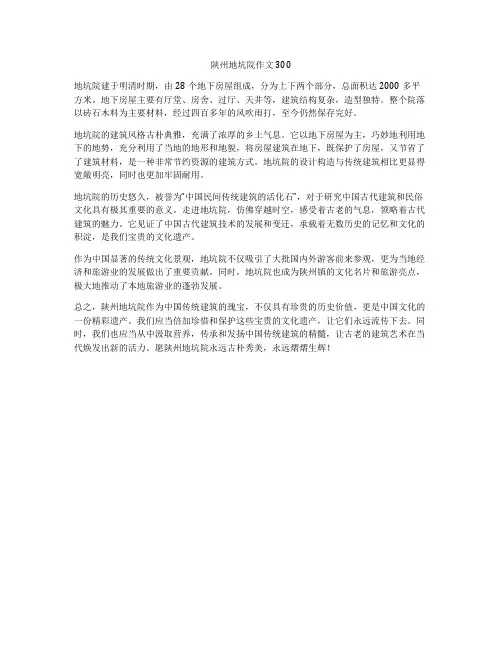 陕州地坑院作文300