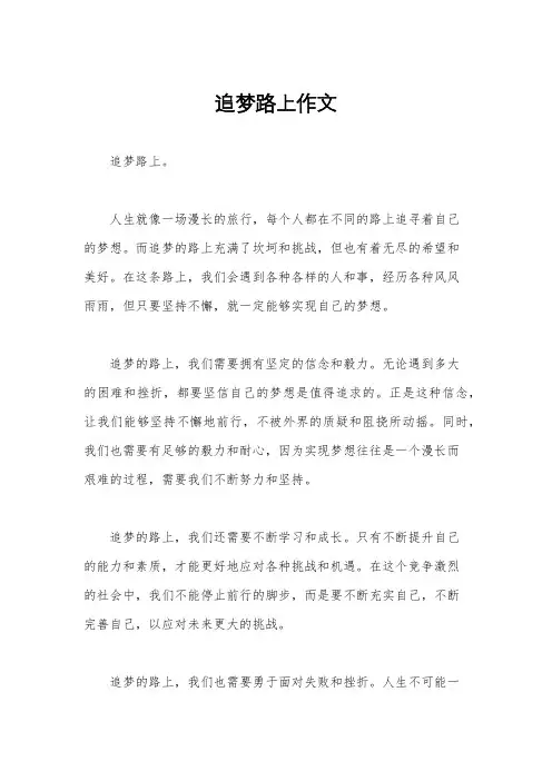 追梦路上作文