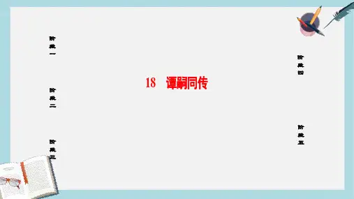 2019-2020年高中语文第三单元古风余韵18谭嗣同传课件粤教版选修传记蚜(1)