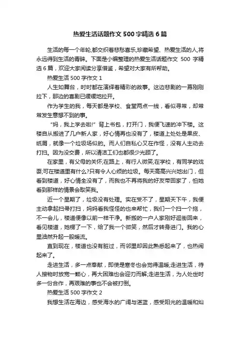 热爱生活话题作文500字精选6篇