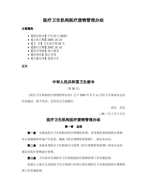 医疗卫生机构医疗废物管理办法