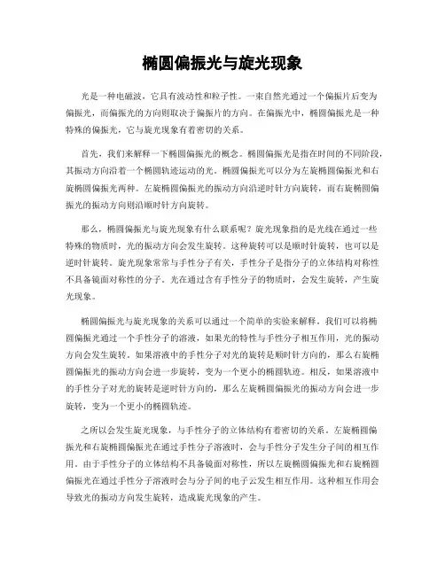 椭圆偏振光与旋光现象