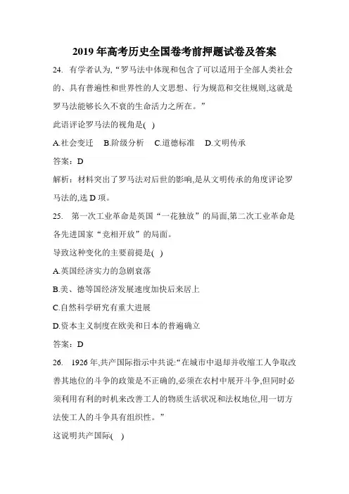 2019年高考历史全国卷考前押题试卷及答案(四)