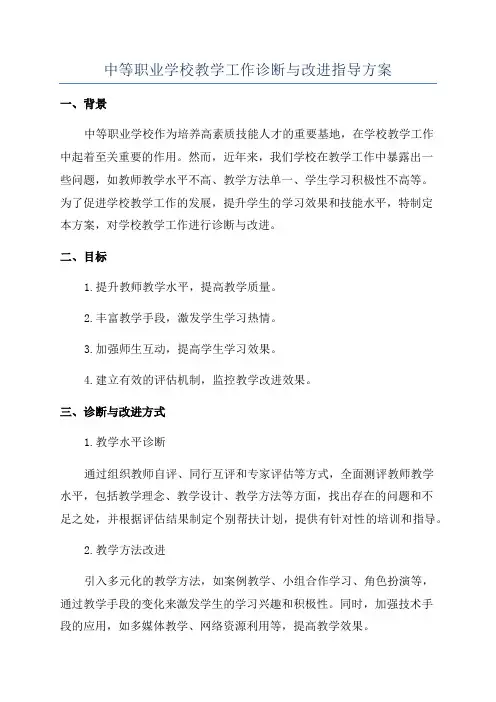 中等职业学校教学工作诊断与改进指导方案