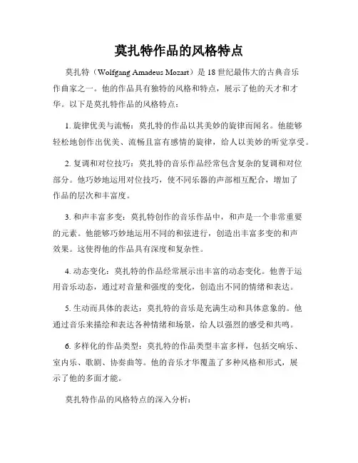 莫扎特作品的风格特点