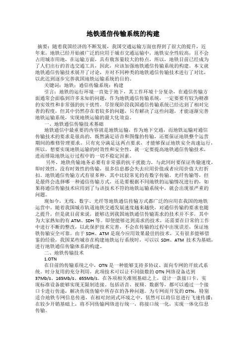 地铁通信传输系统的构建
