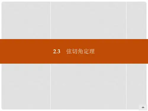 高中数学 1.2.3弦切角定理课件 北师大版选修41