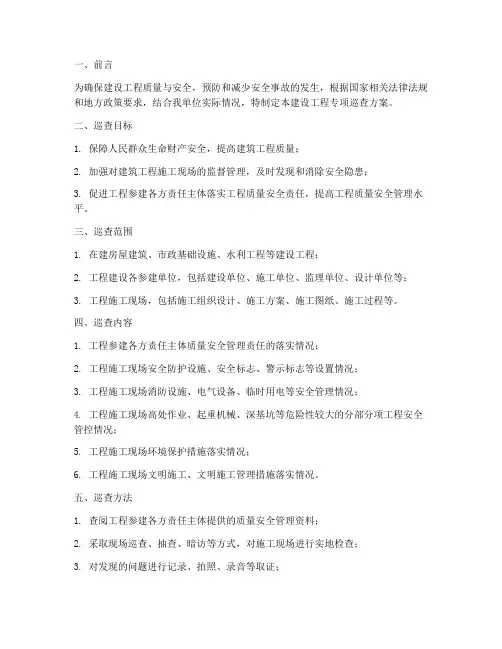 建设工程专项巡查方案