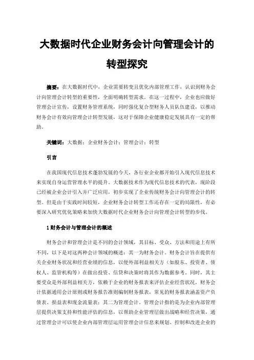 大数据时代企业财务会计向管理会计的转型探究