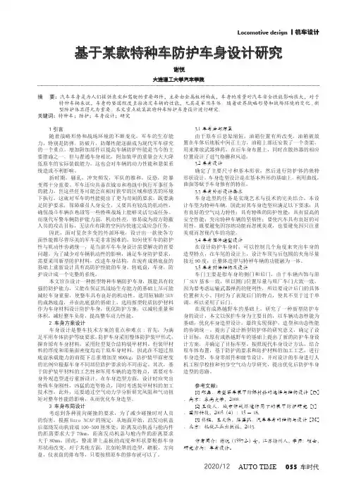 基于某款特种车防护车身设计研究