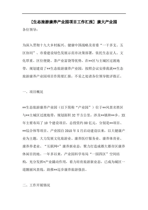 [生态旅游康养产业园项目工作汇报] 康大产业园