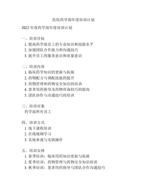 医院药学部年度培训计划