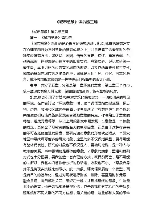 《城市意象》读后感三篇