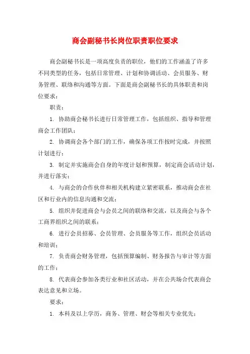商会副秘书长岗位职责职位要求