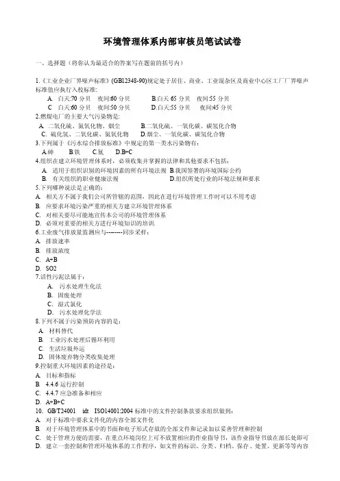 环境管理体系内部审核员笔试试卷