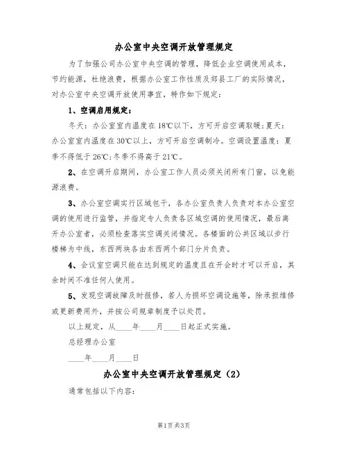 办公室中央空调开放管理规定(3篇)