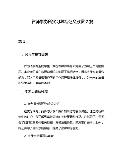 律师事务所实习总结范文欣赏7篇