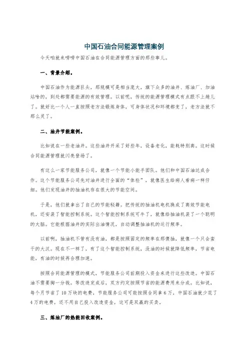 中国石油合同能源管理案例