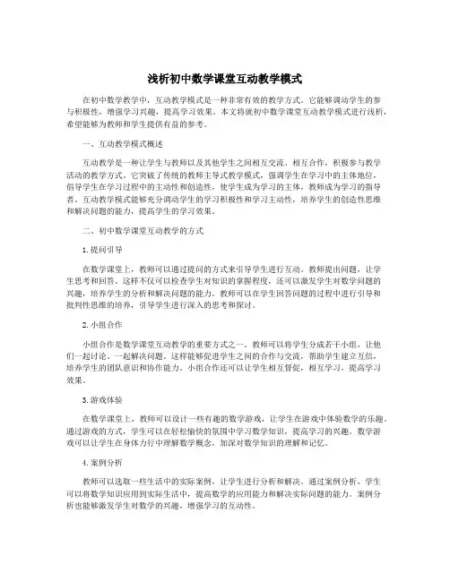 浅析初中数学课堂互动教学模式