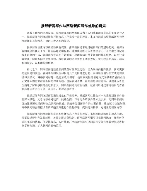 报纸新闻写作与网络新闻写作差异的研究