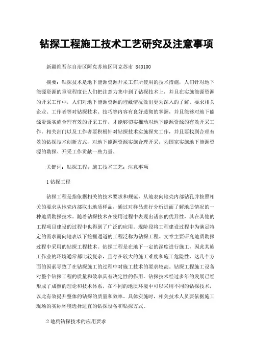 钻探工程施工技术工艺研究及注意事项