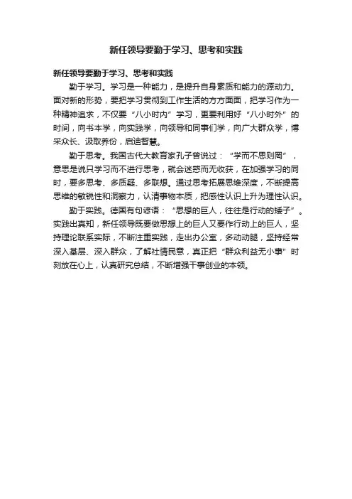 新任领导要勤于学习、思考和实践