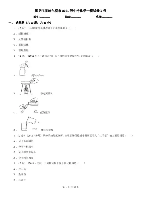 黑龙江省哈尔滨市2021版中考化学一模试卷D卷