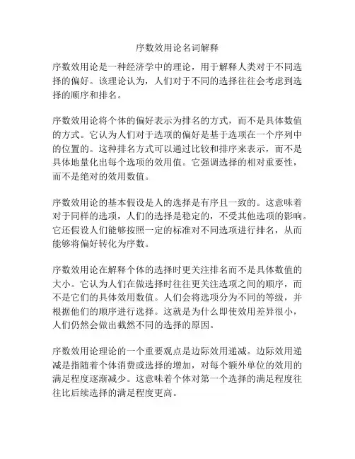 序数效用论名词解释