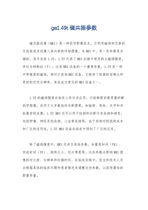 ge1.49t磁共振参数