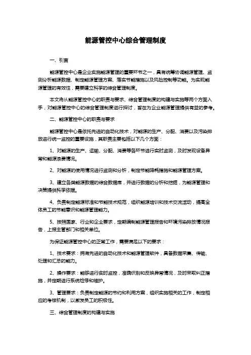 能源管控中心综合管理制度