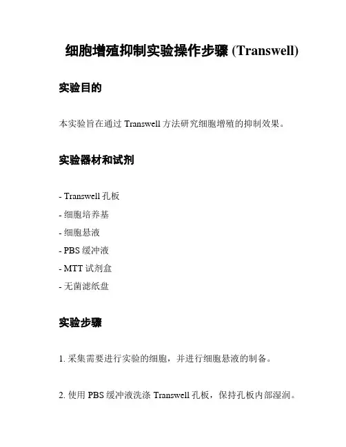细胞增殖抑制实验操作步骤 (Transwell)