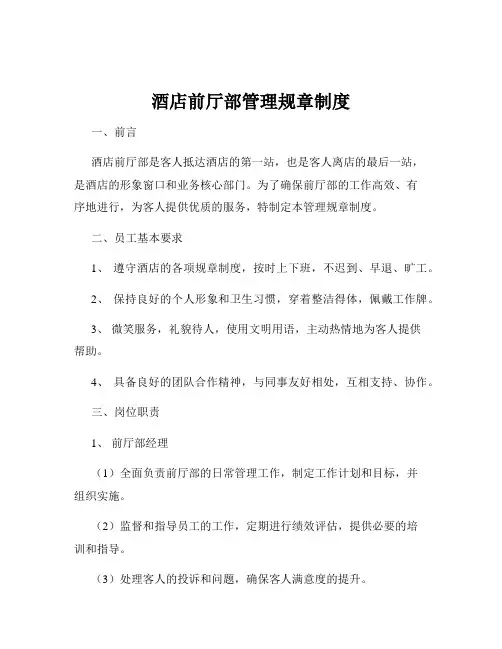 酒店前厅部管理规章制度