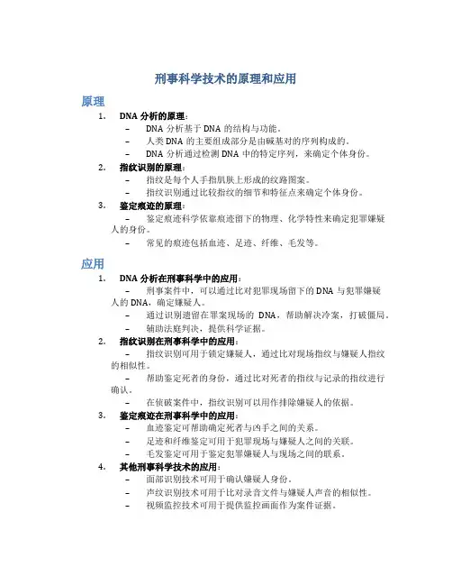 刑事科学技术的原理和应用