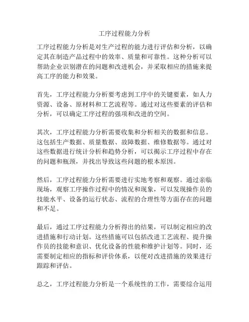 工序过程能力分析
