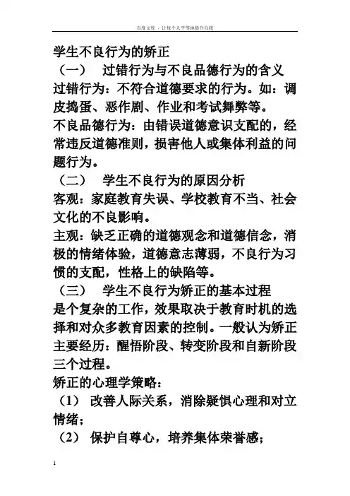 学生不良行为的矫正