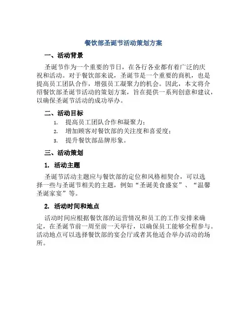 餐饮部圣诞节活动策划方案