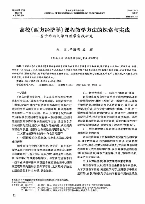 高校《西方经济学》课程教学方法的探索与实践——基于西南大学的教学实践研究