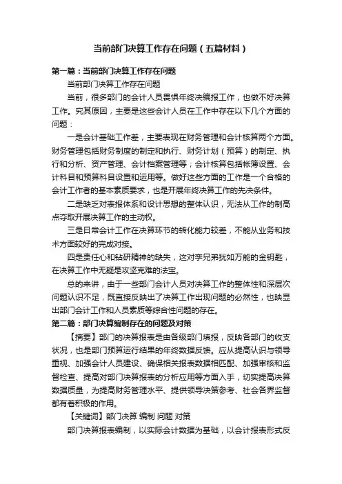 当前部门决算工作存在问题（五篇材料）