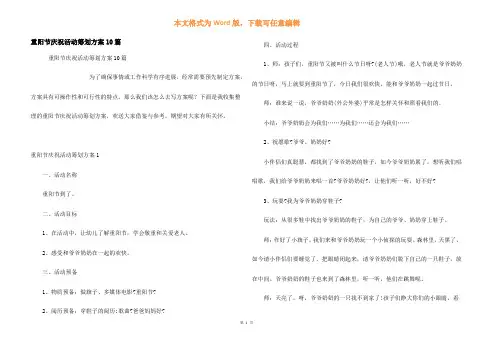 重阳节庆祝活动策划方案10篇
