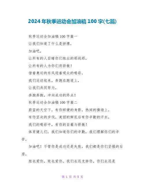 2024年秋季运动会加油稿100字(七篇)