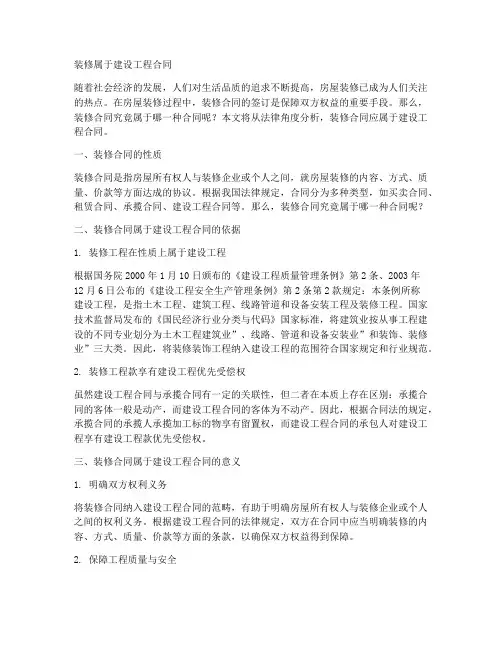 装修属于建设工程合同