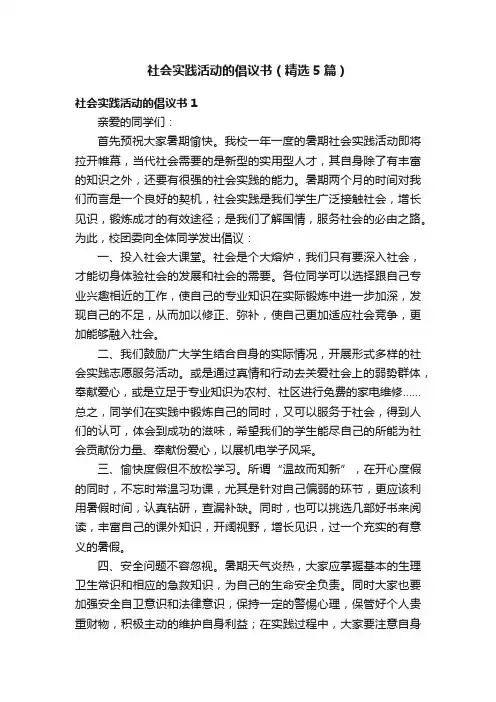 社会实践活动的倡议书（精选5篇）