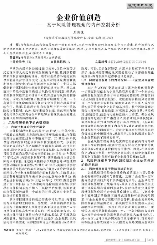 企业价值创造——基于风险管理视角的内部控制分析